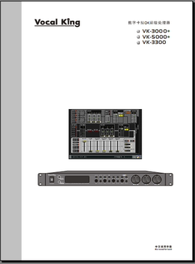 歌王VOCALKING VK-3000+ VK-5000+ VK-3300_卡拉OK前置说明书