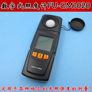 数字式照度计FU-GM1020品质控制健康防治等场合的光照强度测量仪