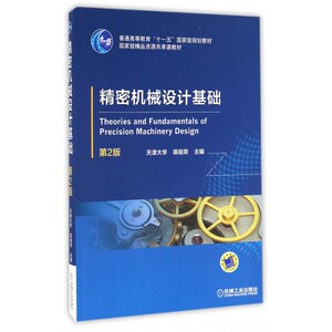精密机械设计基础 第2版 天津大学 裘祖荣 普通高等教育十一五规划教材
