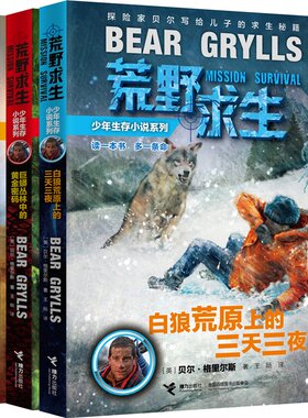 荒野求生少年生存小说系列共3册：荒野求生 巨蟒丛林中的黄金密码+毒蝎沙漠里的钻石罐头等 贝尔·格里尔斯 儿童小说