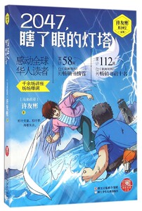 2047瞎了眼的灯塔/许友彬悬念时空系列