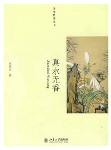 真水无香/美学散步丛书  正版图书 朱良志  北京大学出版社
