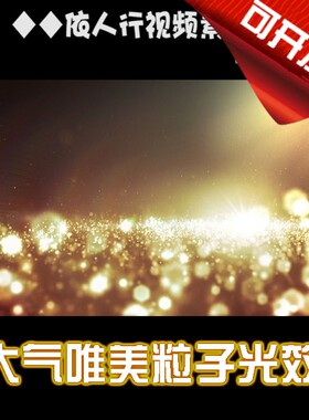 依人行LED素材VJ大屏幕舞台视频背景素材 唯美大气金色粒子
