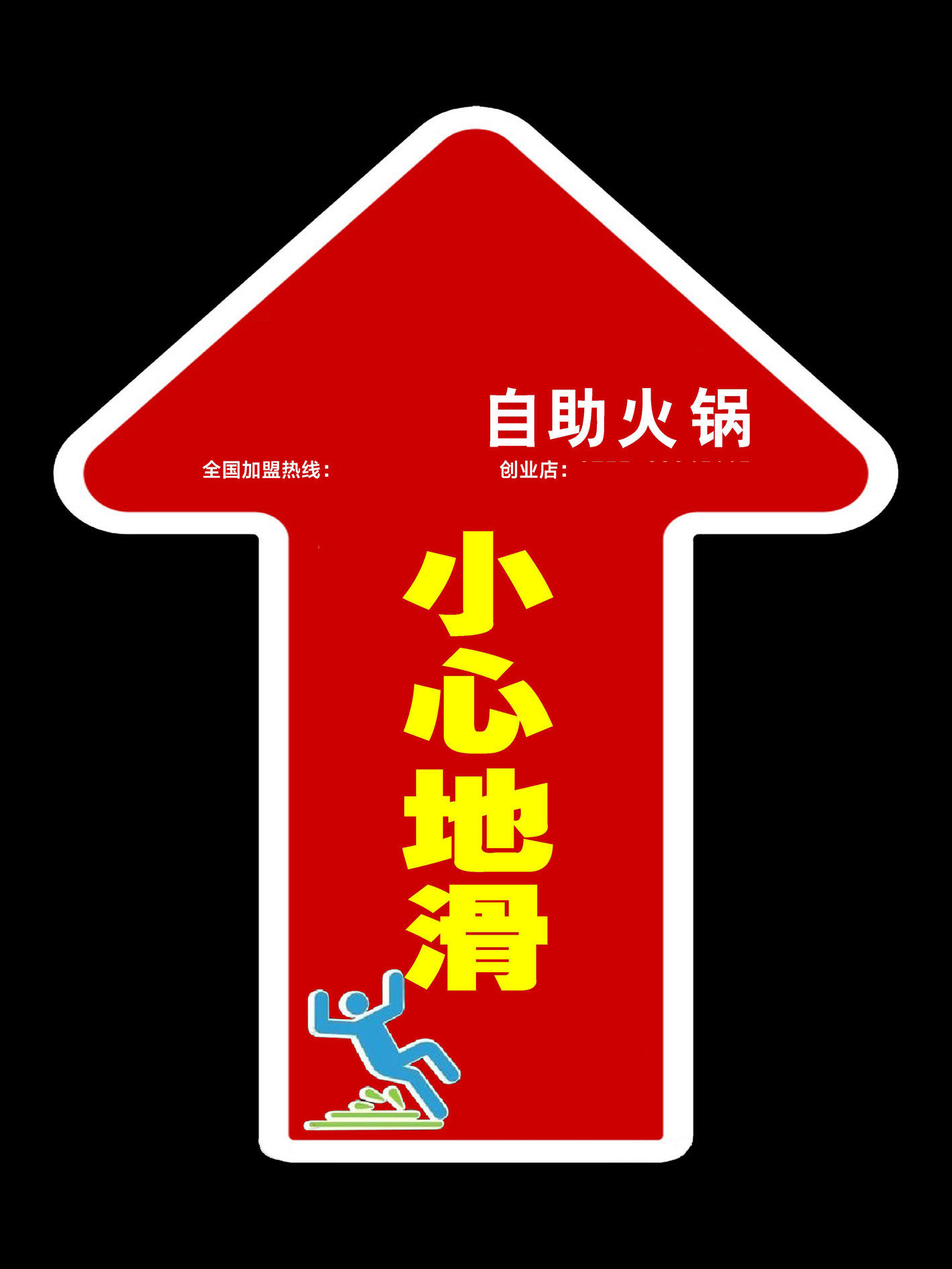 746海报印制展板写真喷绘贴纸773自动火锅店小心地滑箭头地贴