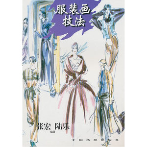 服装画技法