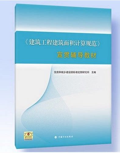 GB/T 50353-2013《建筑工程建筑面积计算规范》宣贯辅导教材
