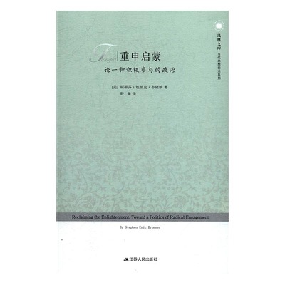 正版包邮 重申启蒙：论一种积极参与的政治 斯蒂芬·埃里克·布隆纳 书店 政治理论书籍 书 畅想畅销书