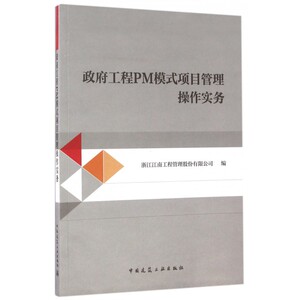政府工程PM模式项目管理操作实务 博库网