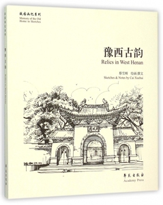 豫西古韵/故园画忆系列 博库网