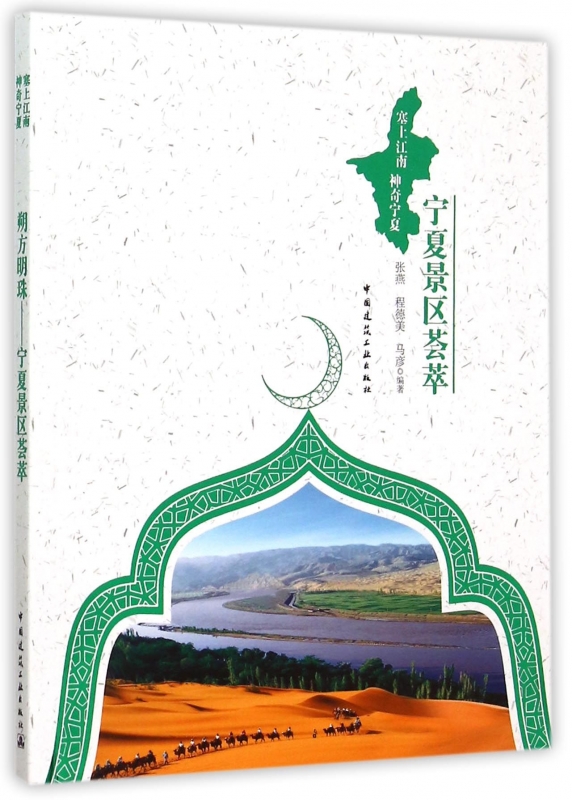 宁夏景区荟萃(塞上江南神奇宁夏) 正版书籍 木垛图书