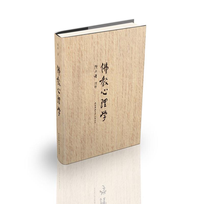 当当网 佛教心理学（精装版） 陈兵 陕西师范大学出版社 正版书籍