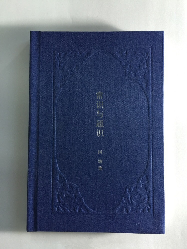 常识与通识 阿城先生经典文化随笔 中华书局 正版书籍