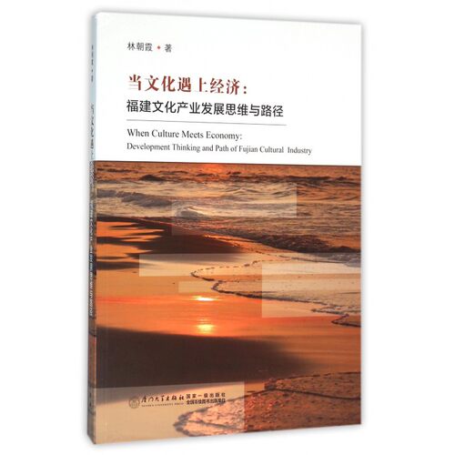 当文化遇上经济--福建文化产业发展思维与路径