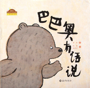 巴巴奥有话说(精)/快乐做自己系列图画书 博库网