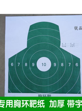 配发靶纸 枪靶纸 胸环靶纸 射击靶纸 半身靶纸 打靶靶纸  打靶纸