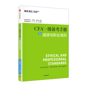 CFA一级备考手册⑤道德与职业准则 于海颖 著 中信出版社图书 畅销书 正版书籍
