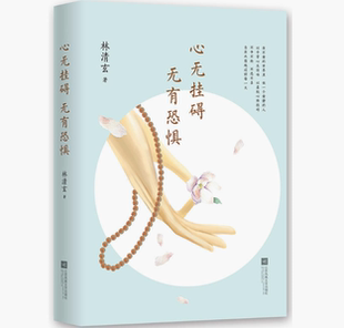 心无挂碍，无有恐惧 林清玄 著 中国现当代随笔 不争不抢，不悲不喜，自在从容地过好每一天N5