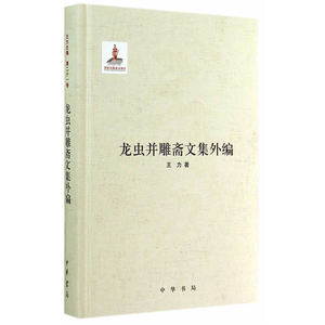 龙虫并雕斋文集外编（精）--王力全集 第二十一卷