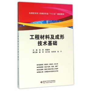 工程材料及成形技术基础(应用型本科机械类专业十三五规划教
