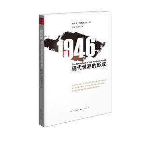 1946：现代世界的形成
