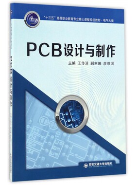 PCB设计与制作(电气大类十三五高等职业教育专业核心课程