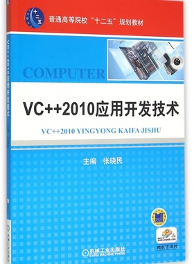 VC++2010应用开发技术(普通高等院校十二五规划教材