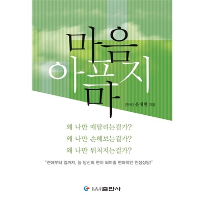 当当网 不要心痛（朝文） 尹大贤 黑龙江朝鲜民族出版社 正版书籍