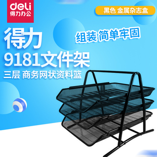 得力网状文件架三层文件座资料篮收纳架 金属材料商务办公 9181