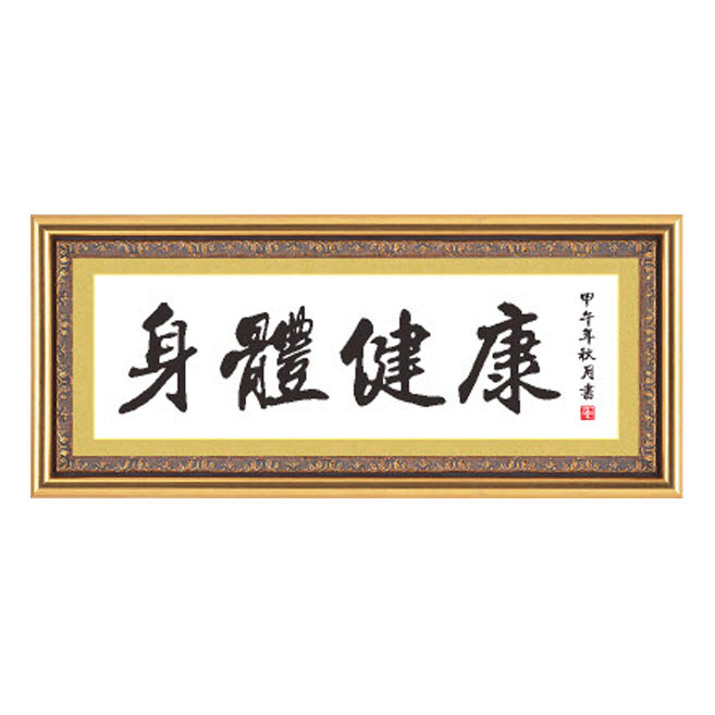 十字绣书法字画身体健康十字绣套件