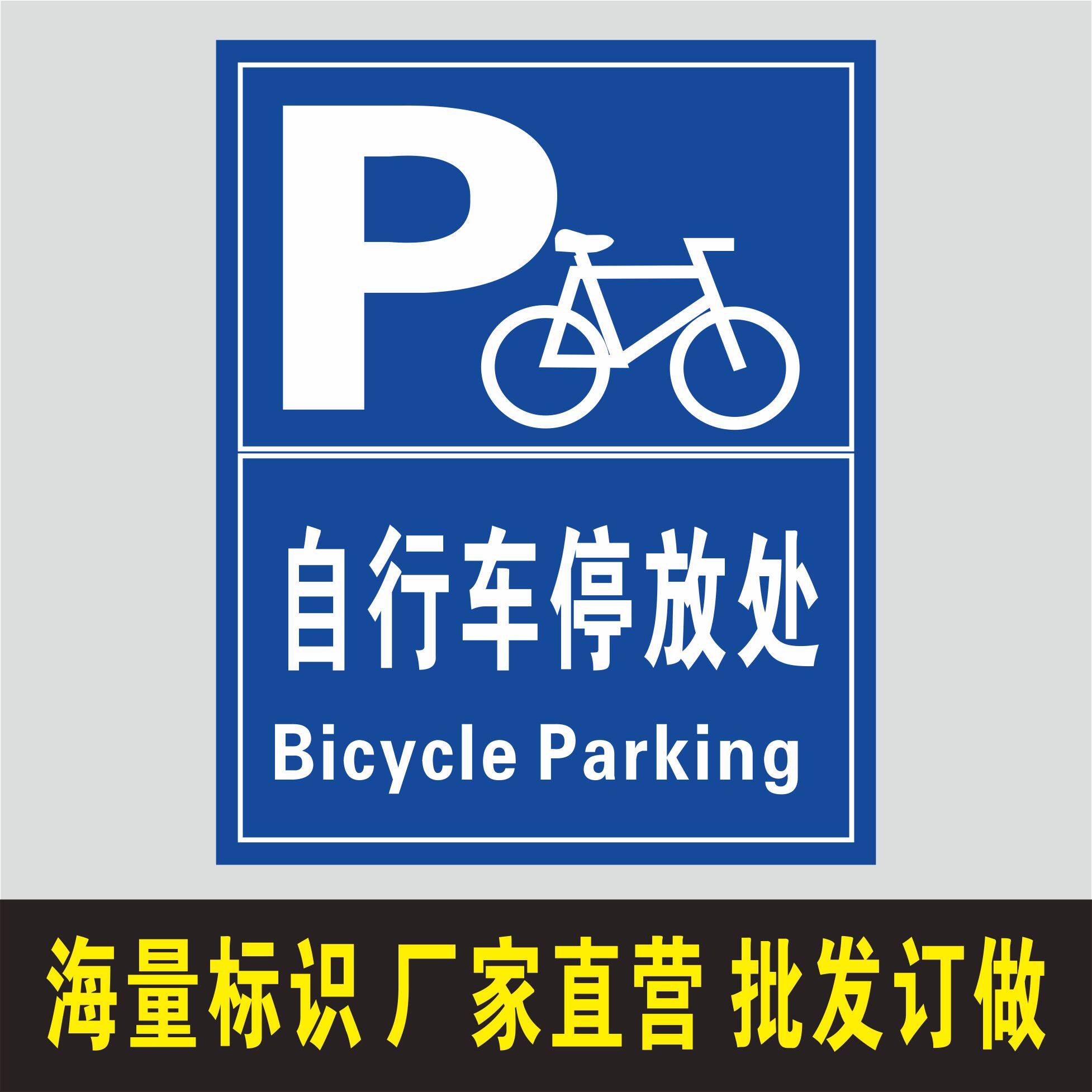 自行车停放处 标志牌提示牌温馨提示指示牌墙贴标贴标牌