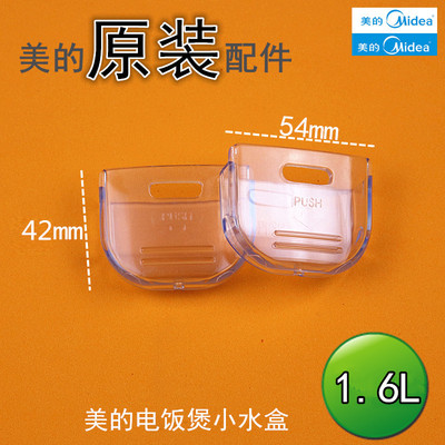 美的电饭煲配件储水盒