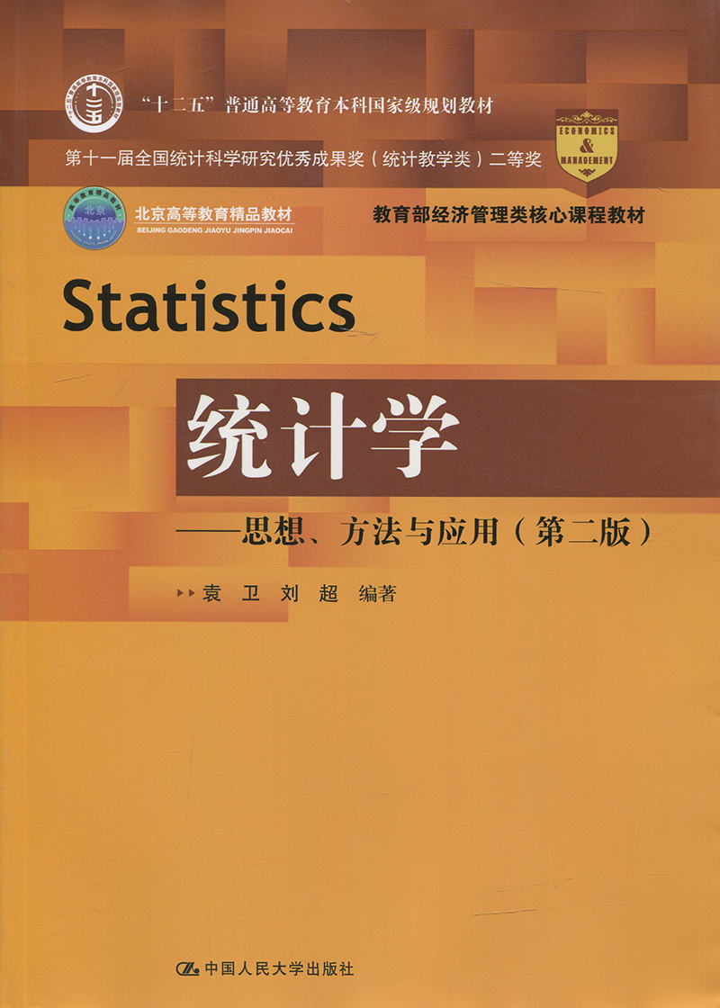 统计学——思想、方法与应用(第二版)(教育部经济管理类核心课程教材)袁卫 刘超编著中国人民大学9787300208510