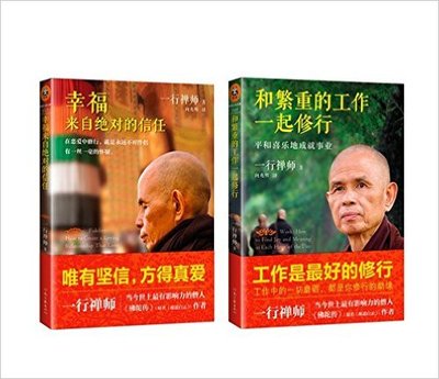 现货 正版 包邮 幸福来自的信任+和繁重的工作一起修行：平和喜乐地成就事业（套装共2册）