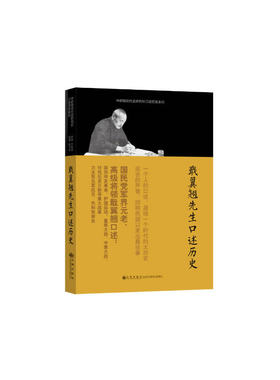 当当网 口述历史系列----戢翼翘先生口述历史 李毓澍　访问 九州出版社 正版书籍