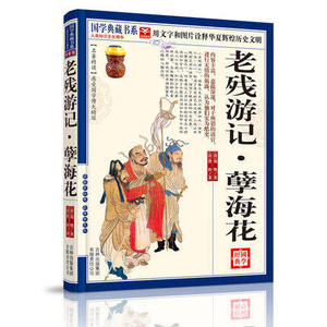 NJN CC正版包邮 国学典藏书系 老残游记-bull;孽海花/中国古代文学名著 小说 晚清四大谴责小说 文白对照原文注释译文 图文珍藏本