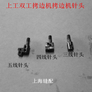 工业缝纫机配件 上工双工包缝机拷边机锁边机三线 /四线/五线针头