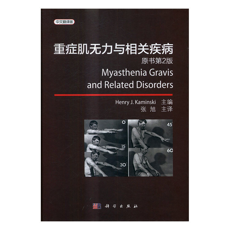 正版 重症肌无力与相关疾病：中文翻译版 书店 医用一般科学书籍 书 畅想畅销书