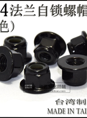 M4 法兰螺母/止松/防松/锁紧/防滑/止退尼龙圈自锁螺帽 黑色 1个