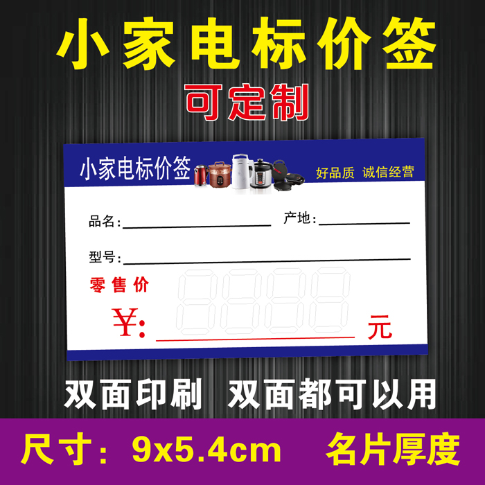 小家电标价签 家用电器价格标签 标价签纸 价格牌可定制 100张