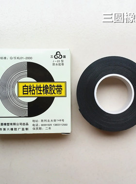 三圆J20高压自粘带防水绝缘橡胶带高压胶布电缆通信电缆20mm4米