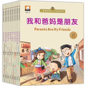 正版 儿童情绪管理与性格培养绘本（套装10本）我和爸妈是朋友绘本3-6岁 儿童情绪管理与性格培养绘本幼儿双语绘本幼儿启蒙