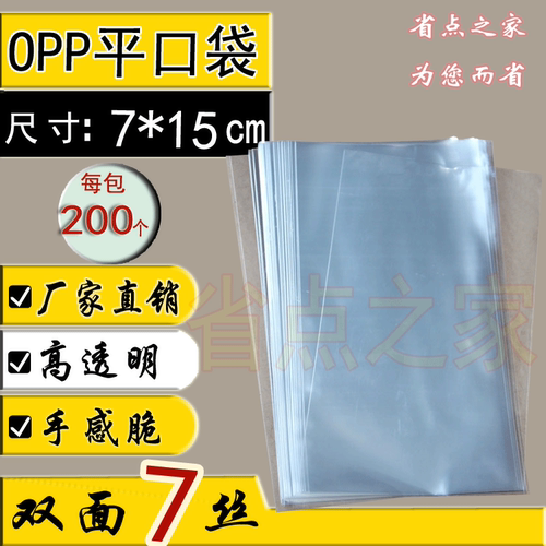 opp平口袋7x15cm 塑料包装袋 饰品袋子 卡片包装袋 双面7丝 200个