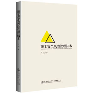 施工安全风险管理技术
