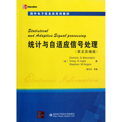 Statistical and Adaptive Signal processing  统计与自适应信号处理（英文改编版）