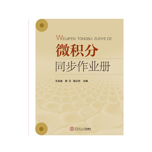 微积分同步作业册