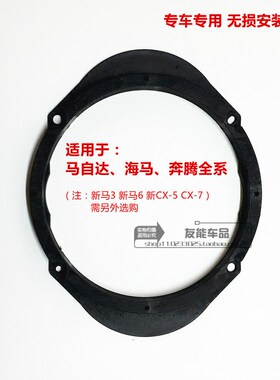 马自达 海马 奔腾全系汽车音响无损喇叭垫圈 5*7转6.5寸安装支架