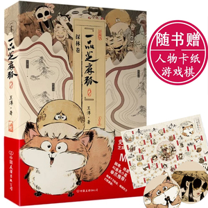 正版包邮 一品芝麻狐2探林卷 溥著 萌萌的芝麻狐做妖记 韩寒姚晨叫兽易小星强势 萌系轻松搞笑漫画书