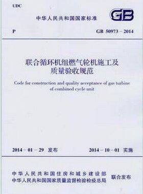 GB50973-2014 联合循环机组燃气轮机施工及质量验收规范
