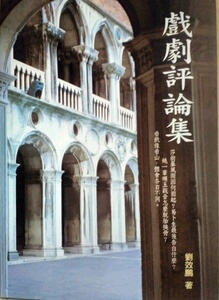 现货【外图台版】戏剧评论集 / 刘效鹏 秀威信息科技