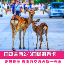 途易 日本关西周游卡2日/3日周游券大阪京都奈良巴士电车地铁